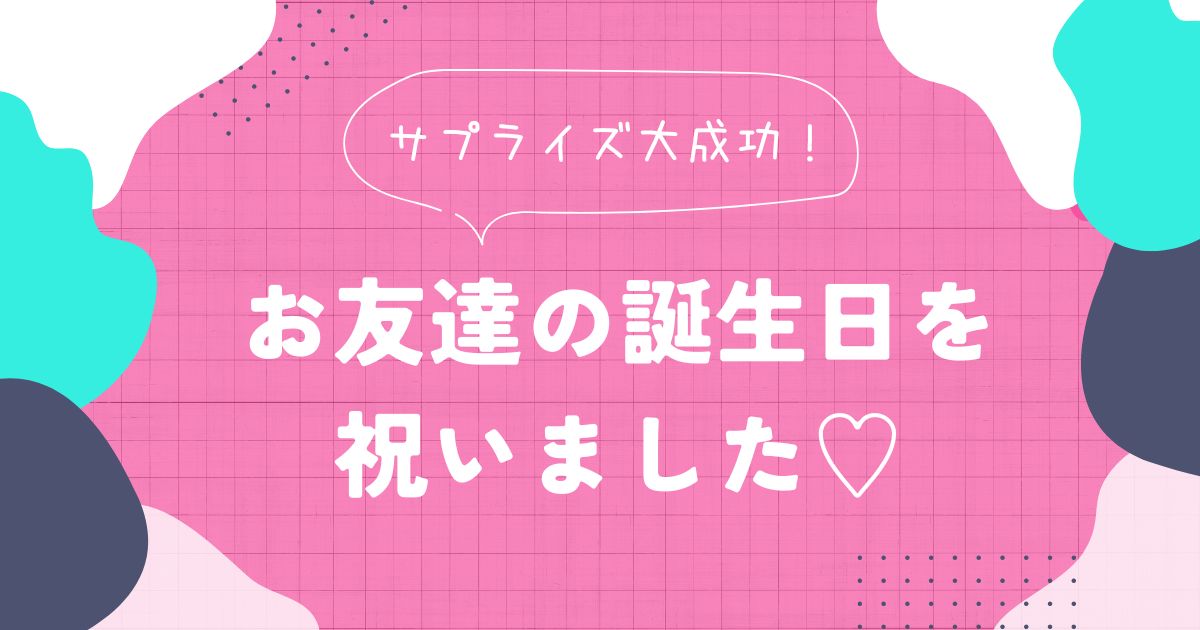 あなたが現在見ているのは お友達の誕生日を祝いました🎂