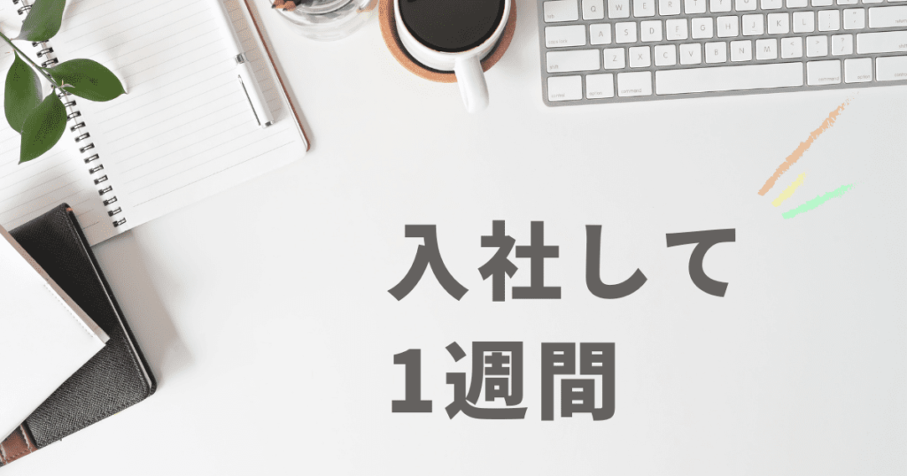 投稿についてもっと詳しく 入社して1週間！