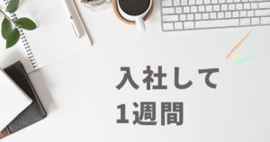 投稿についてもっと詳しく 入社して1週間！