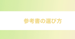 投稿についてもっと詳しく 参考書の選び方