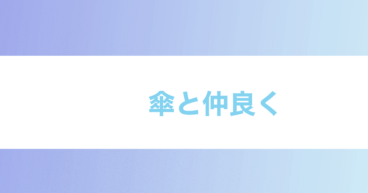 あなたが現在見ているのは 傘と仲良く