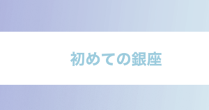 投稿についてもっと詳しく 初めての銀座