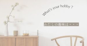 投稿についてもっと詳しく わたしの趣味は・・・