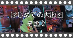 投稿についてもっと詳しく はじめての大慶園　その２