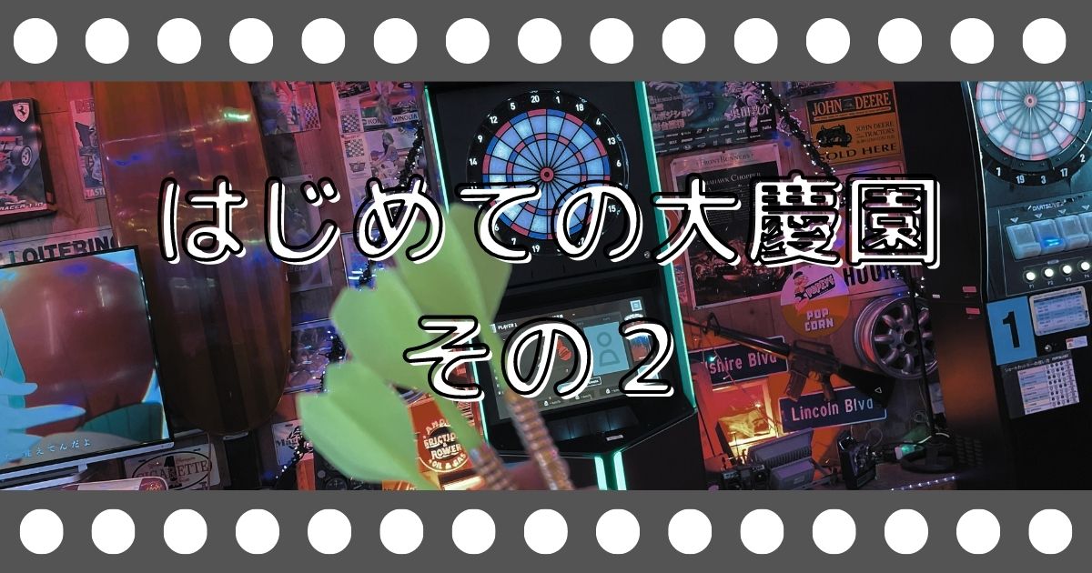 あなたが現在見ているのは はじめての大慶園　その２