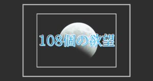 投稿についてもっと詳しく 108個の欲望