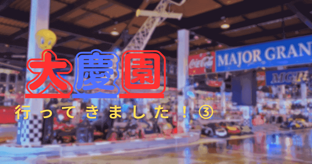 あなたが現在見ているのは 大慶園に行きました！③