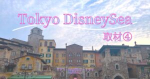投稿についてもっと詳しく Tokyo DisneySea 取材④