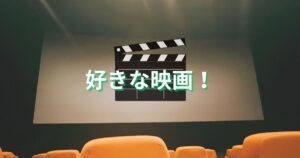 投稿についてもっと詳しく 好きな映画！