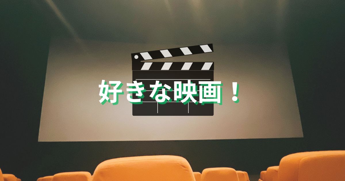 あなたが現在見ているのは 好きな映画！