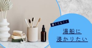投稿についてもっと詳しく 暑くても！！湯船に浸かりたい🛀