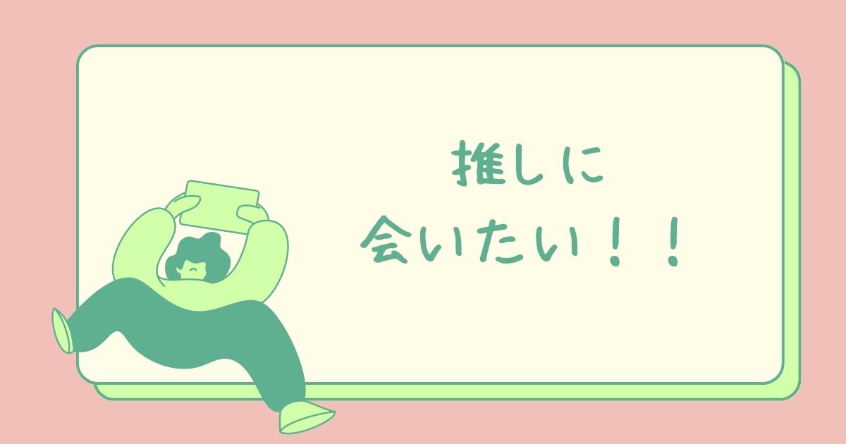 あなたが現在見ているのは 会いたい！！