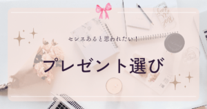 投稿についてもっと詳しく プレゼント選び