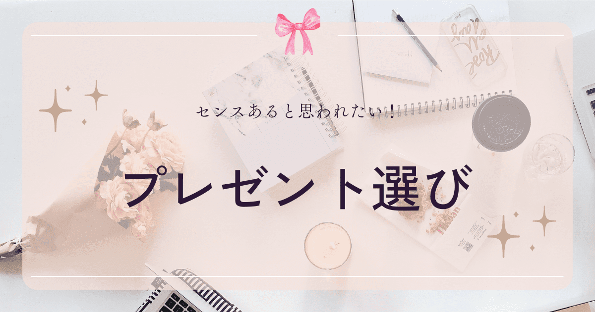 あなたが現在見ているのは プレゼント選び