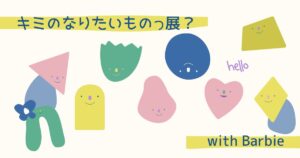 投稿についてもっと詳しく キミのなりたいものっ展？with Barbie