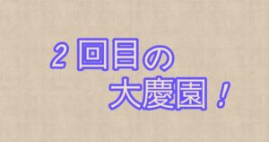 投稿についてもっと詳しく ２回目の大慶園！