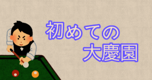投稿についてもっと詳しく 初めての大慶園