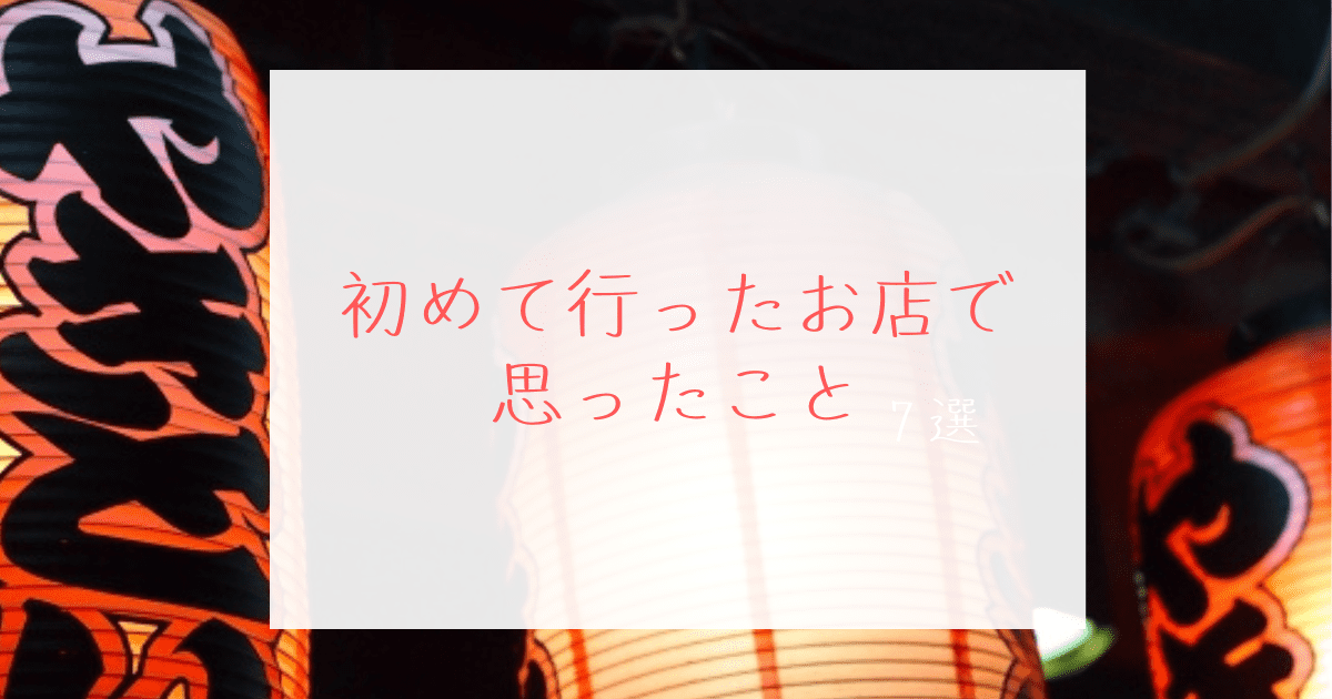 あなたが現在見ているのは 初めて行ったお店で思ったこと