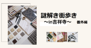 投稿についてもっと詳しく ステラの企画いろいろ ～謎解き街歩き編～