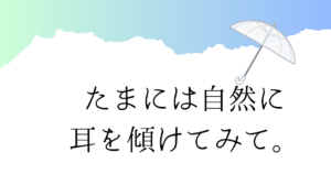投稿についてもっと詳しく たまには自然に耳を傾けてみて。