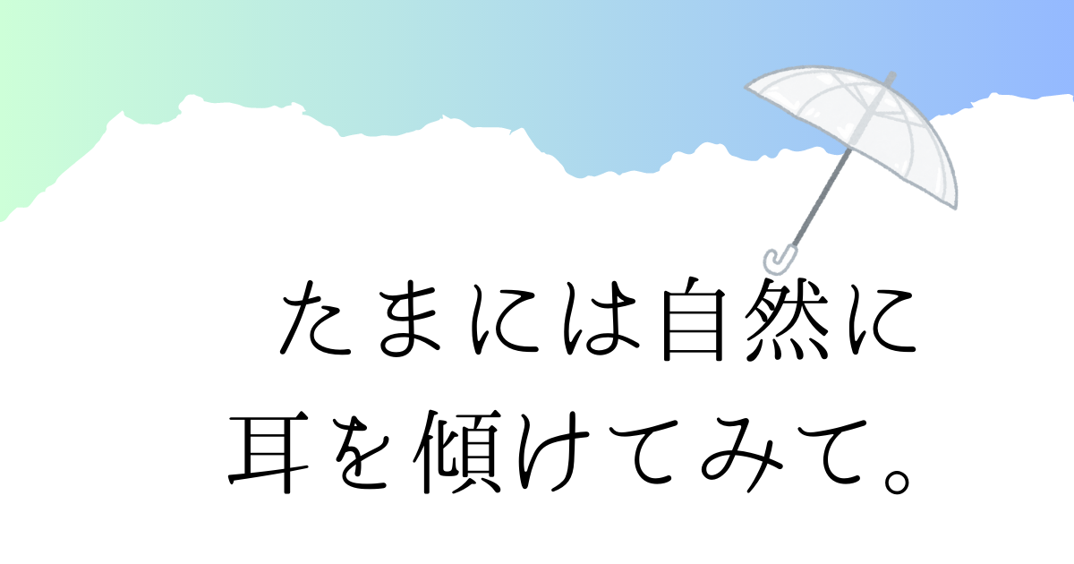 あなたが現在見ているのは たまには自然に耳を傾けてみて。