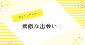 投稿についてもっと詳しく キッチンカーで素敵な出会い🍺