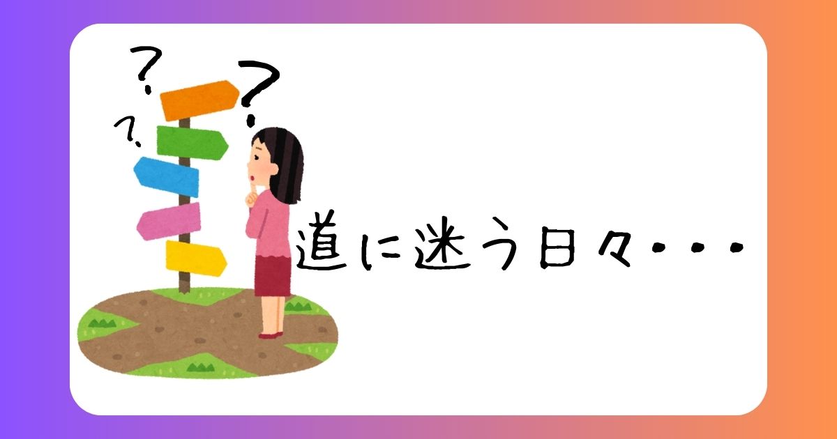 あなたが現在見ているのは 道に迷う日々・・・