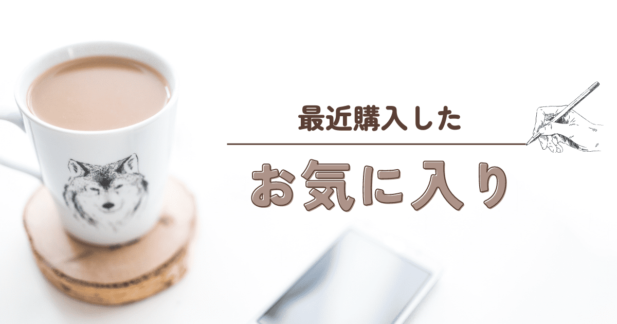 あなたが現在見ているのは 最近買ったお気に入り