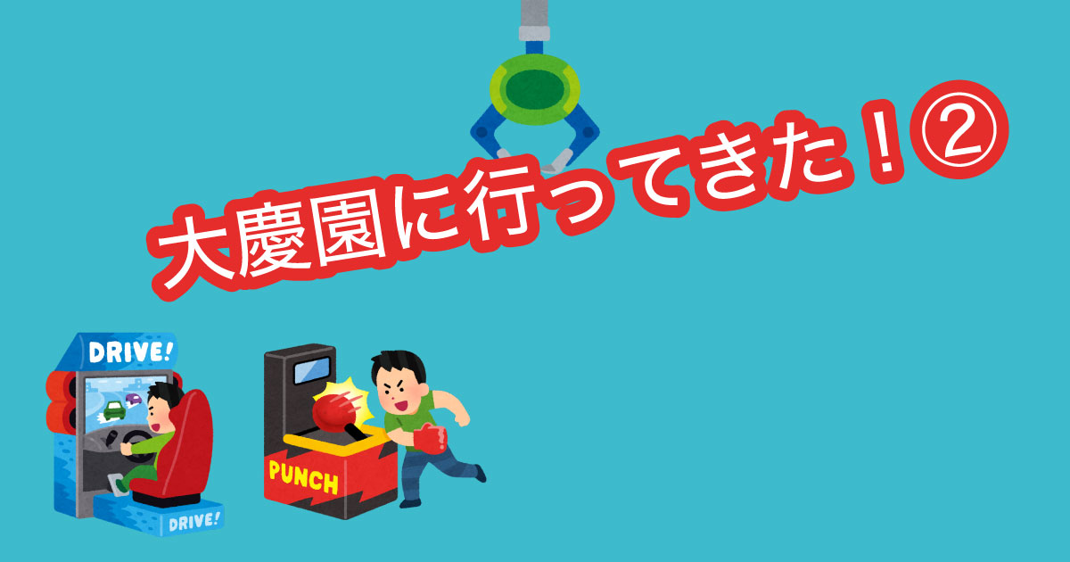 あなたが現在見ているのは 大慶園に行ってきた！②