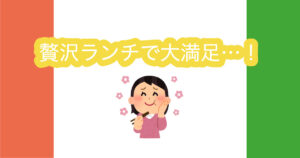 投稿についてもっと詳しく 贅沢ランチで大満足…！