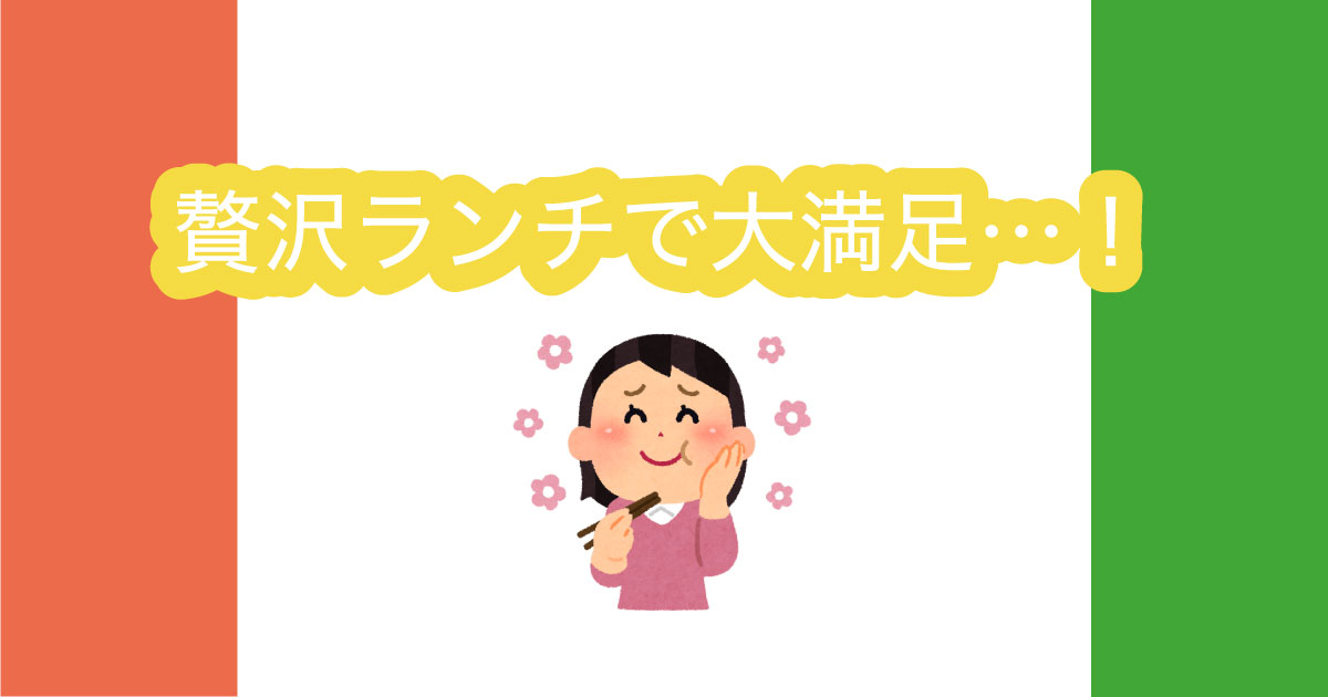 あなたが現在見ているのは 贅沢ランチで大満足…！