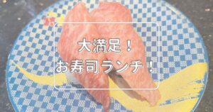 投稿についてもっと詳しく 大満足！お寿司ランチ！