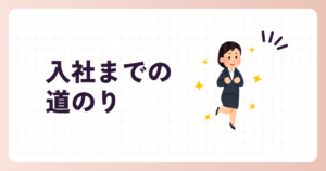 投稿についてもっと詳しく 入社までの道のり