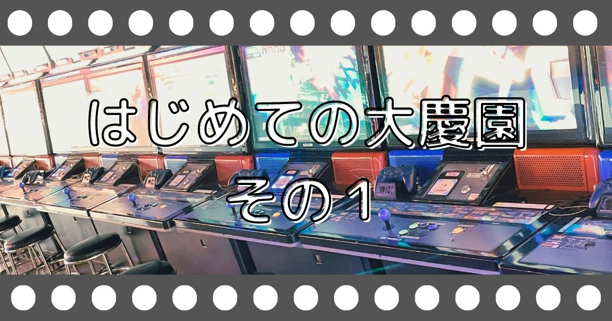 あなたが現在見ているのは はじめての大慶園　その１