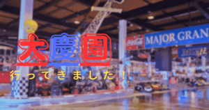 投稿についてもっと詳しく 大慶園に行きました！①