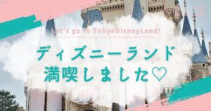 投稿についてもっと詳しく ディズニーランド大満喫②