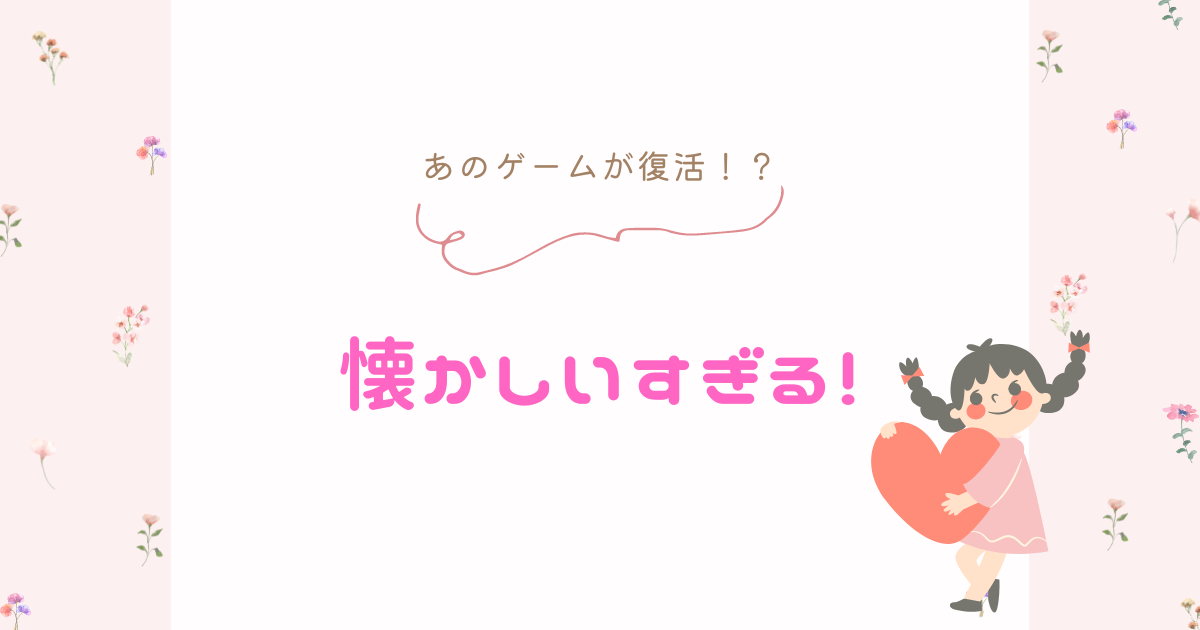 あなたが現在見ているのは 懐かしいすぎる！