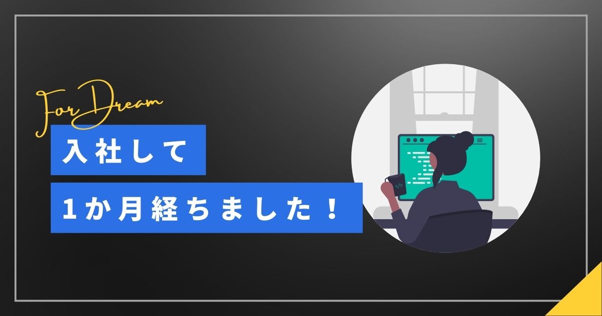 あなたが現在見ているのは 入社して1か月経ちました！