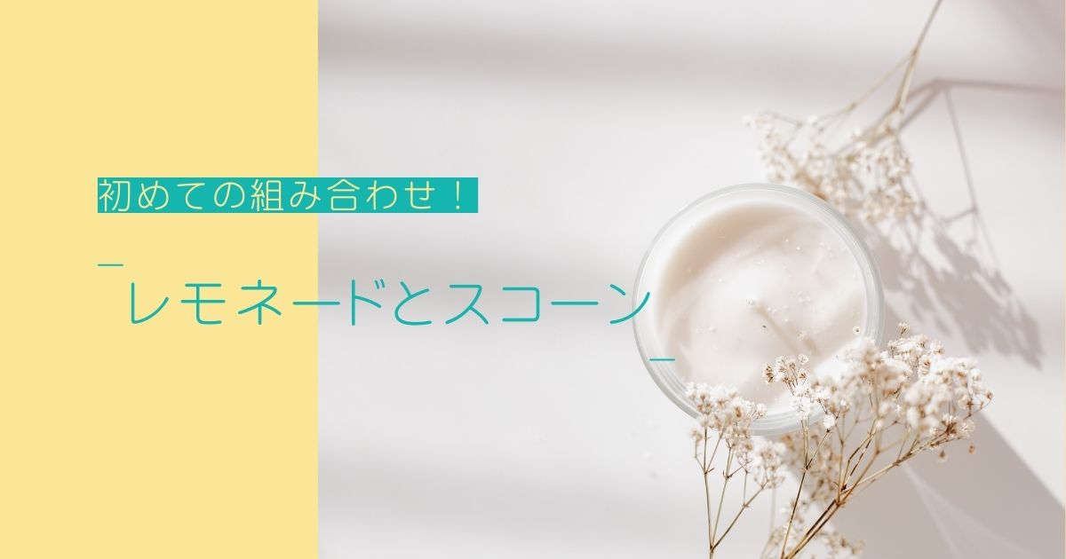 あなたが現在見ているのは レモネードとスコーン🍋🍫