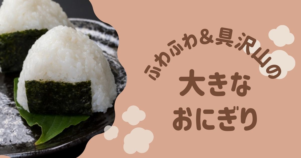 あなたが現在見ているのは 大きなおにぎり🍙