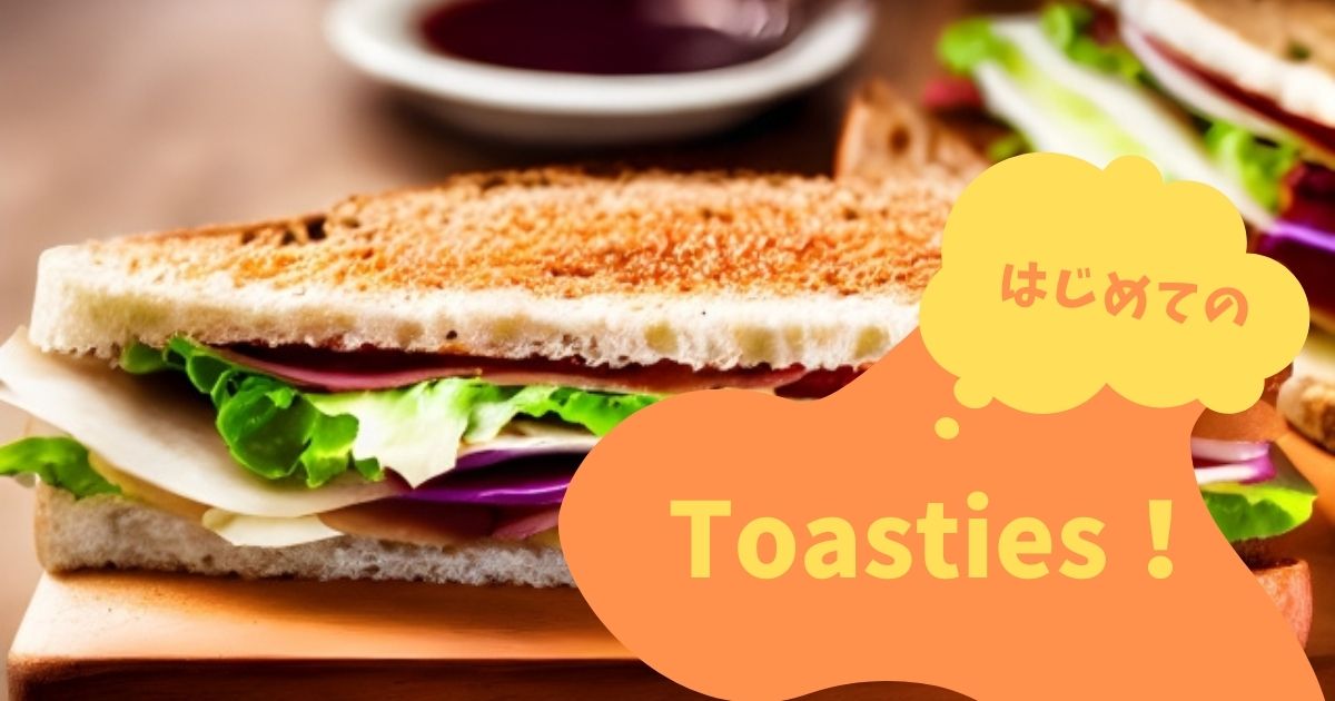 あなたが現在見ているのは はじめてのToasties！