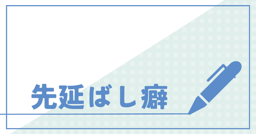 あなたが現在見ているのは 先延ばし癖
