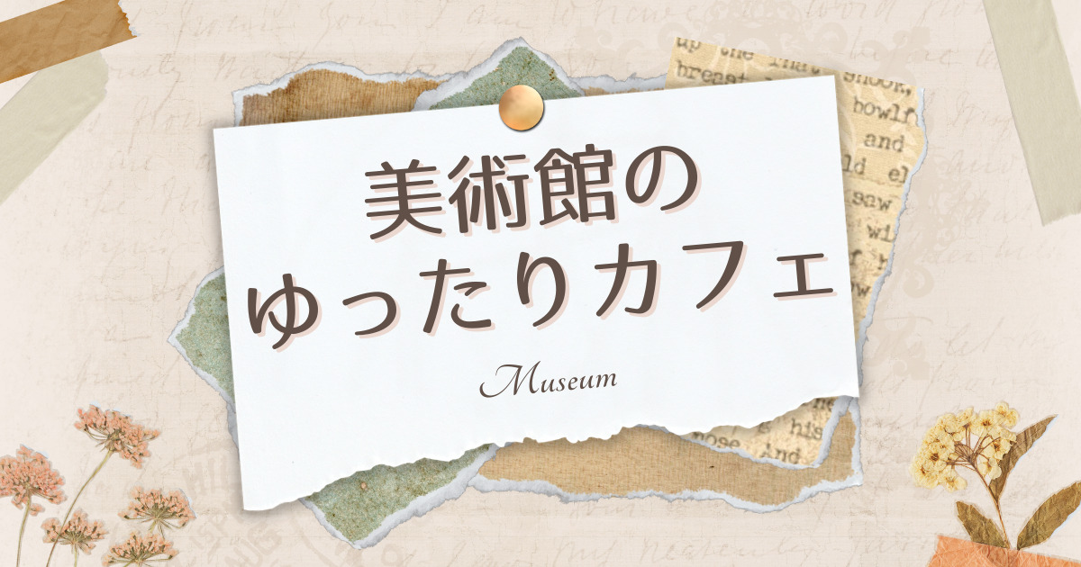 あなたが現在見ているのは 美術館のゆったりカフェ