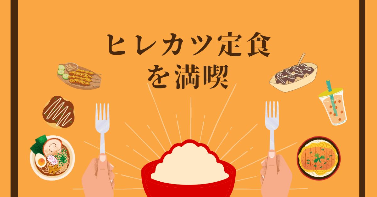あなたが現在見ているのは ヒレカツ定食を満喫