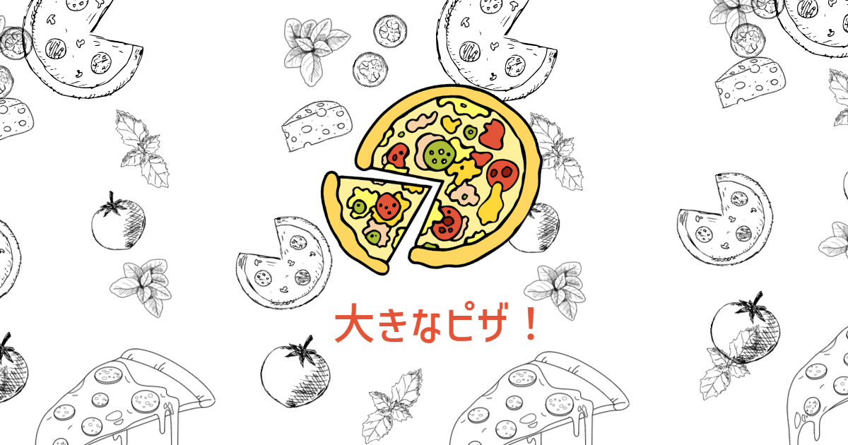 あなたが現在見ているのは 大きなピザ🍕