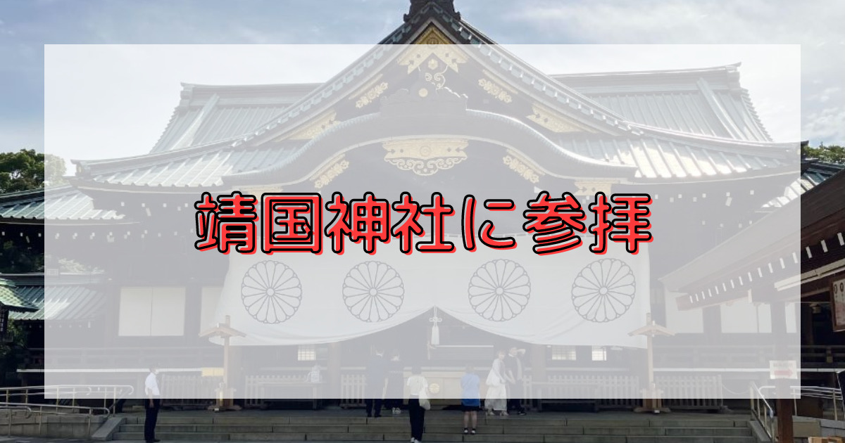 あなたが現在見ているのは 靖国神社に参拝