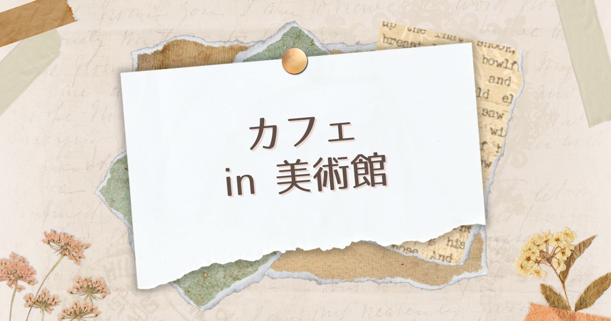 あなたが現在見ているのは カフェ in 美術館