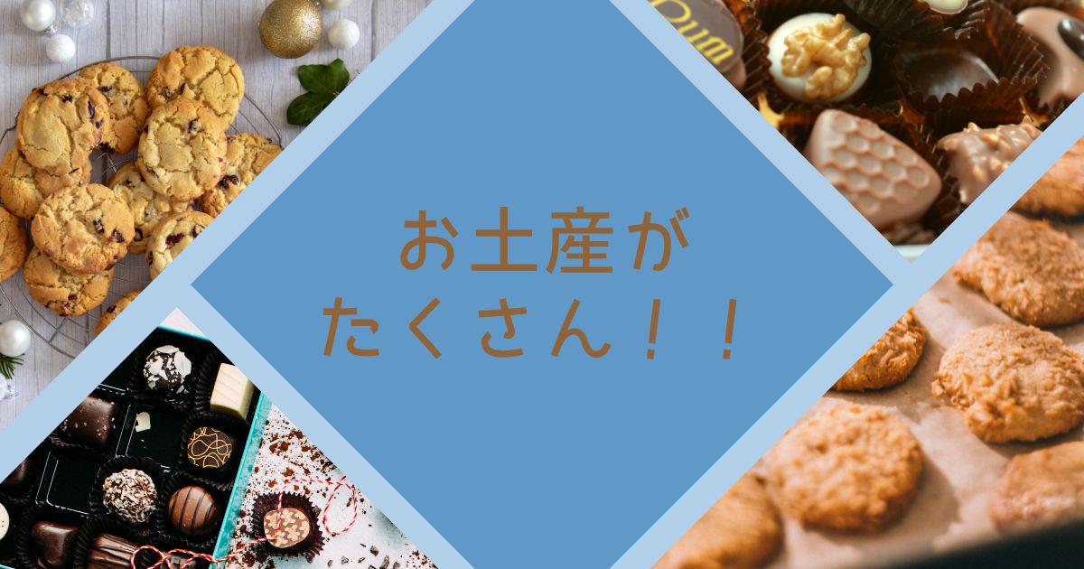 あなたが現在見ているのは お土産がたくさん！！