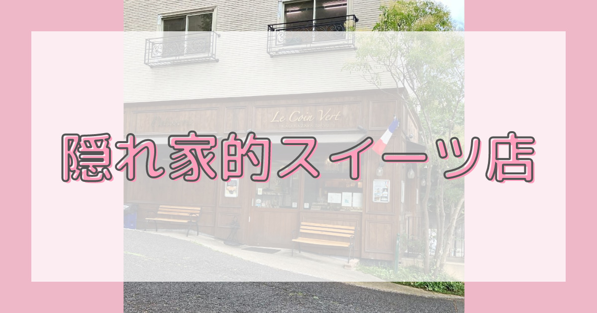 あなたが現在見ているのは 隠れ家的スイーツ店