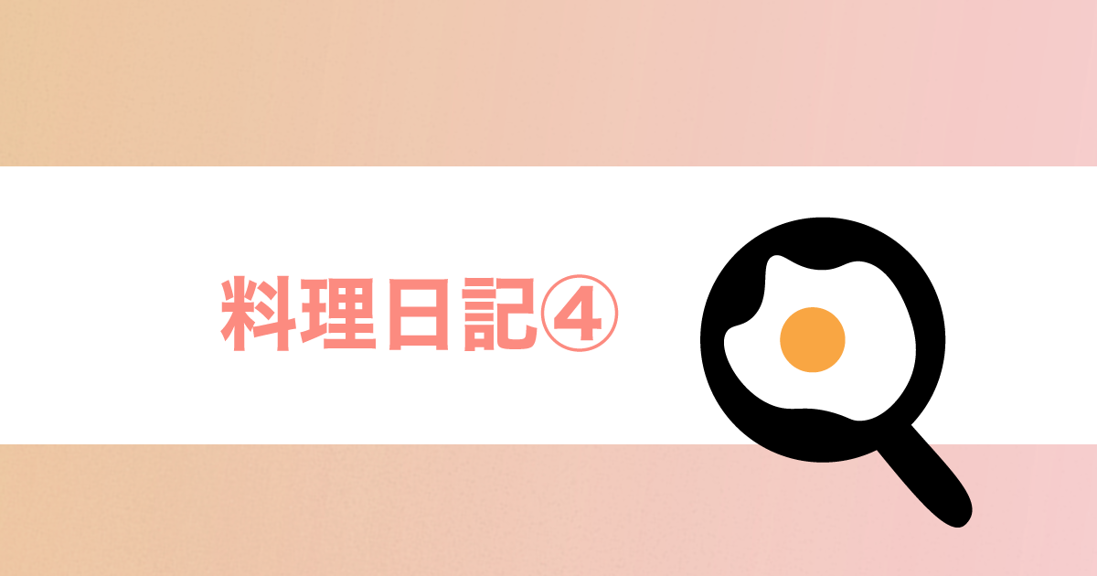 あなたが現在見ているのは 料理日記④